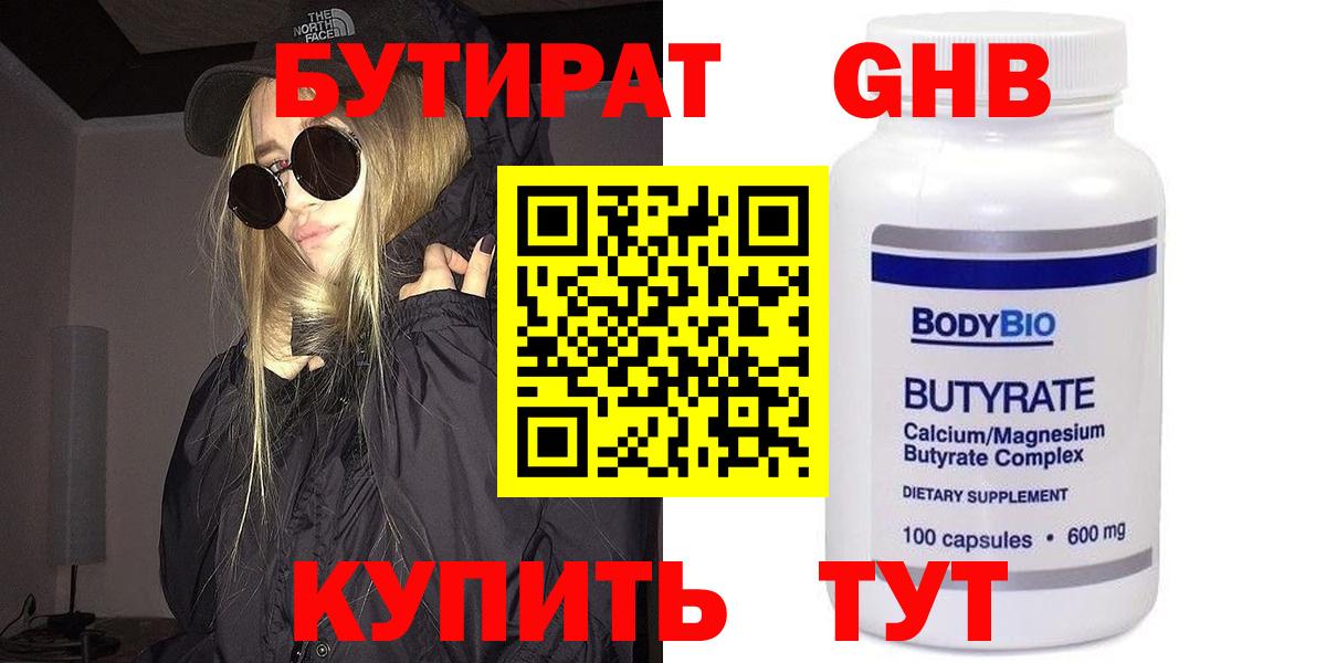 БУТИРАТ бутик Брянск