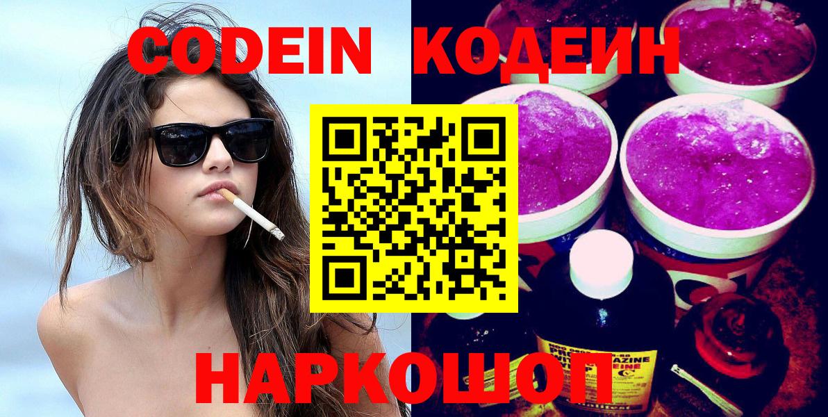 Брянск  Кодеиновый сироп Lean Purple Drank  Вход с VPN 